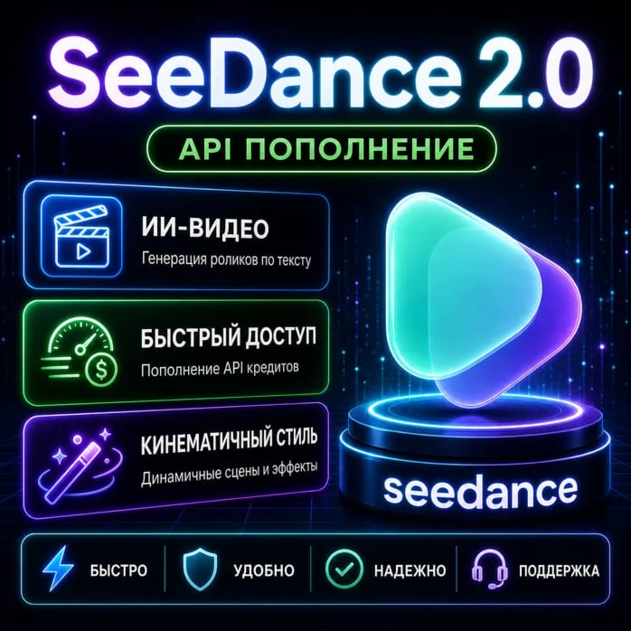 Нейросеть для видео Seedance 2.0 API $10 | Текст в видео | Генерация видео AI | lizh. image 1