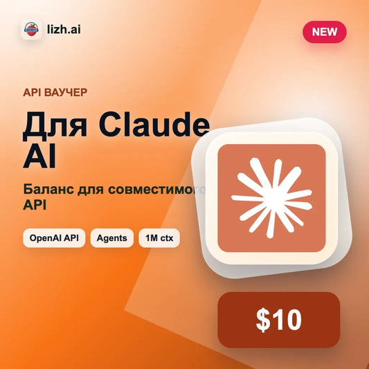 Claude AI API ваучер $10 | Баланс для совместимого API | lizh.ai image 2