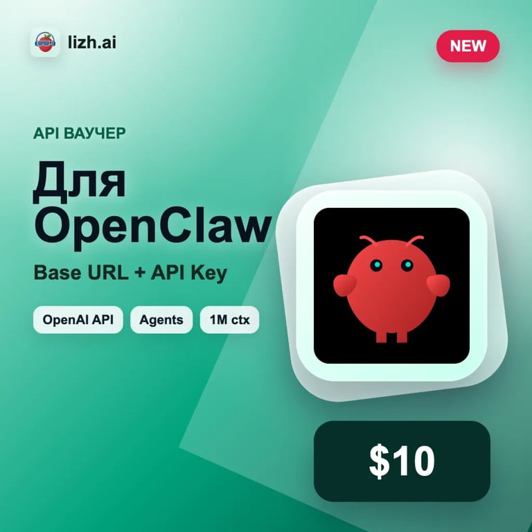 OpenClaw API ваучер $10 | Base URL + API Key | lizh.ai image 2