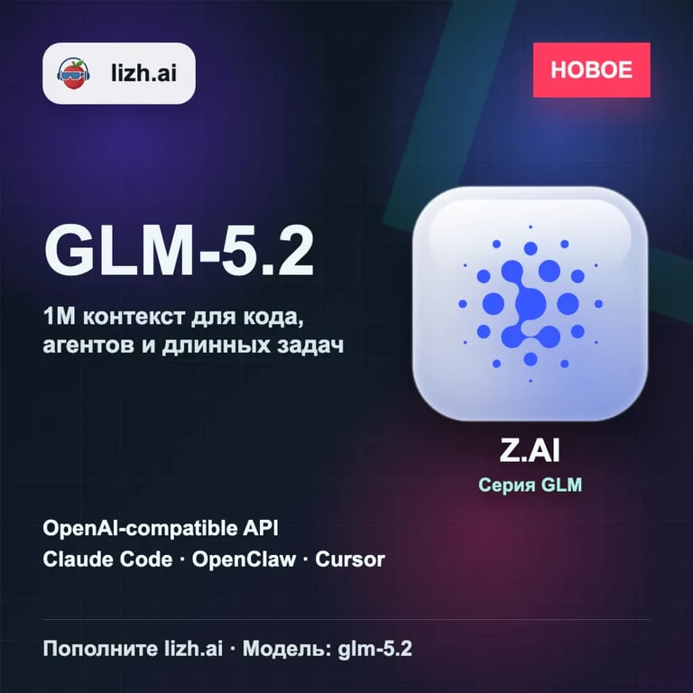 GLM-5.2 новый API $10 | Уровень Claude Fable 5 | Цена 1/5 | 1M контекст | lizh.ai image 1